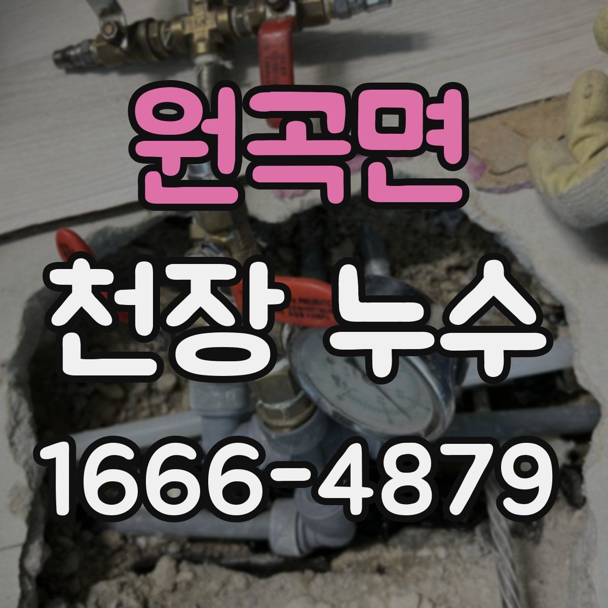 원곡면 천장 누수