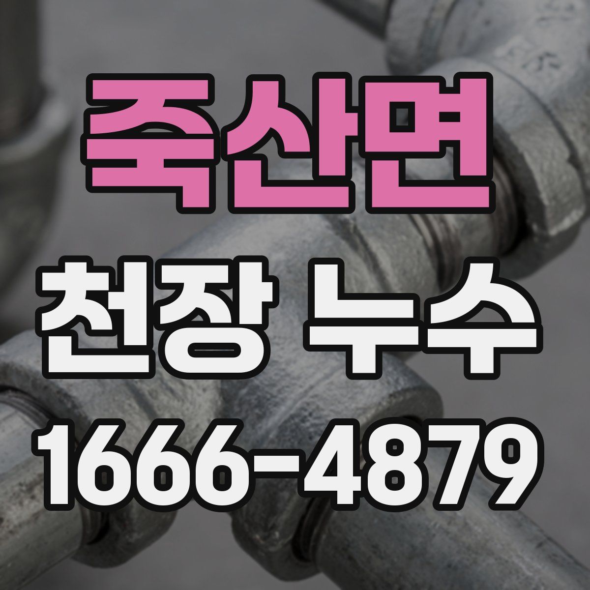 죽산면 천장 누수
