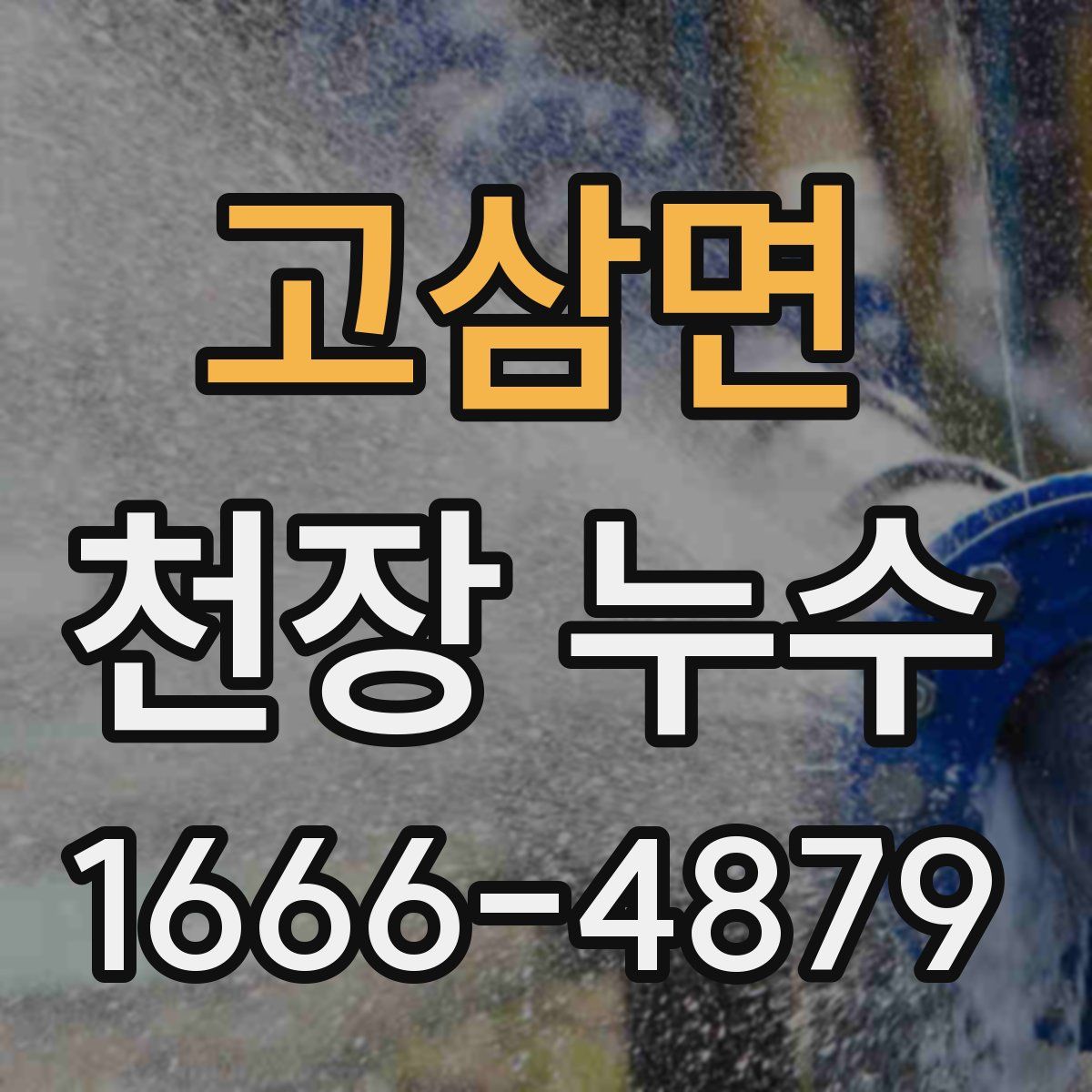 고삼면 천장 누수
