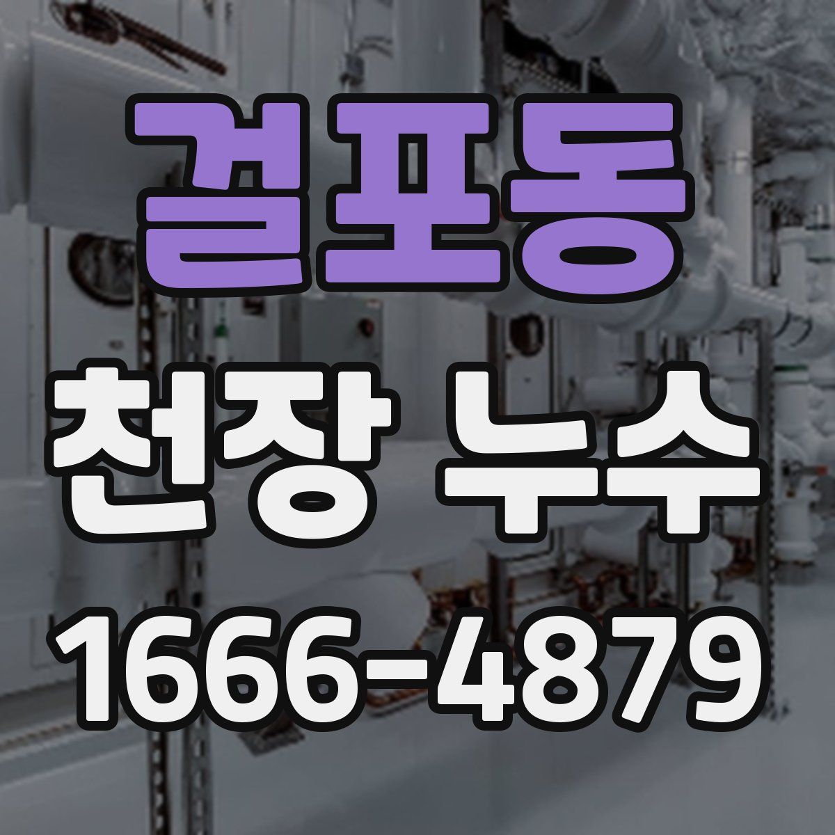 걸포동 천장 누수