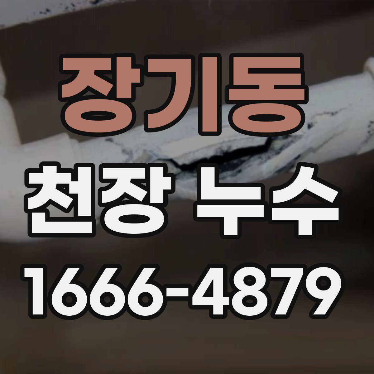 장기동 천장 누수