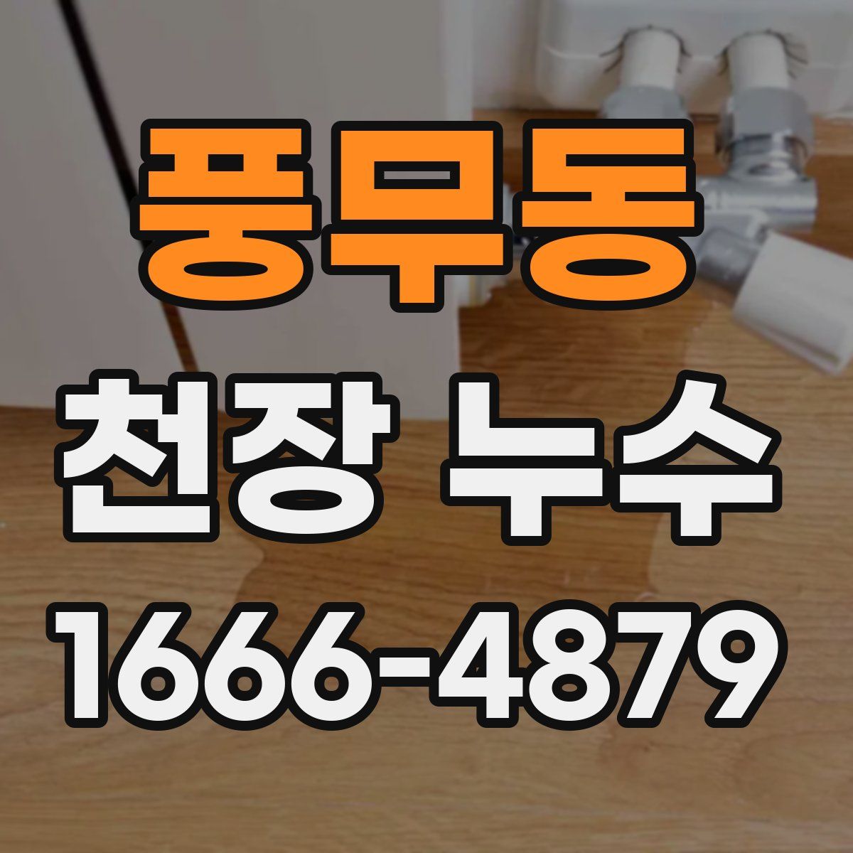 풍무동 천장 누수