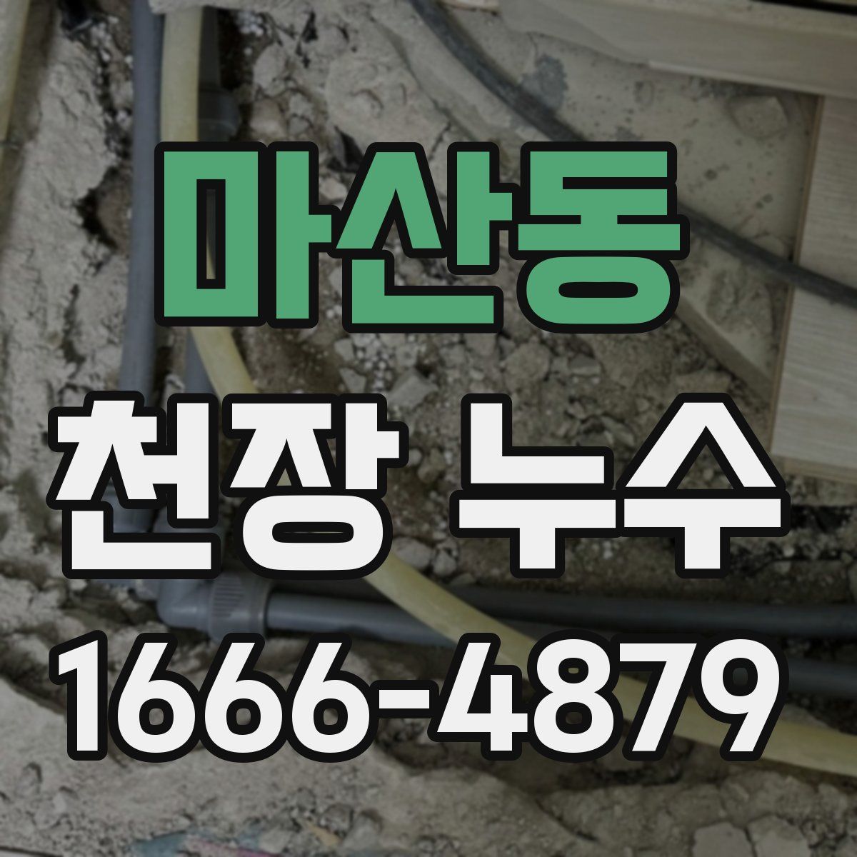 마산동 천장 누수