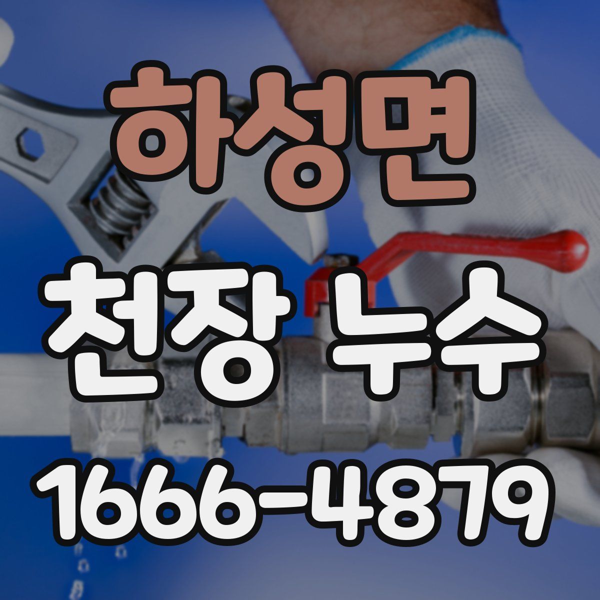 하성면 천장 누수