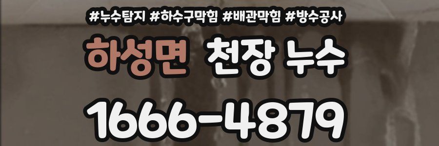 하성면 천장 누수
