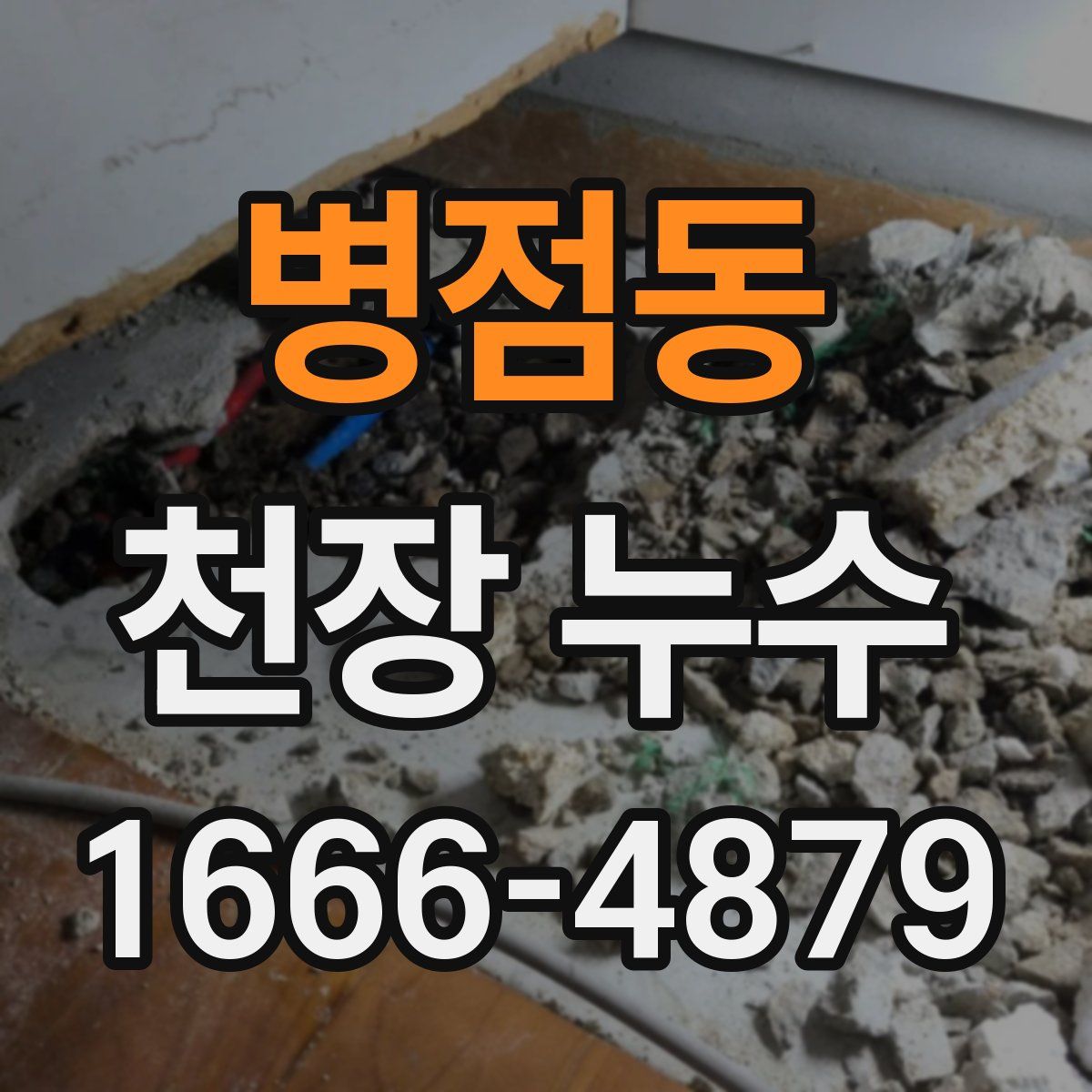 병점동 천장 누수