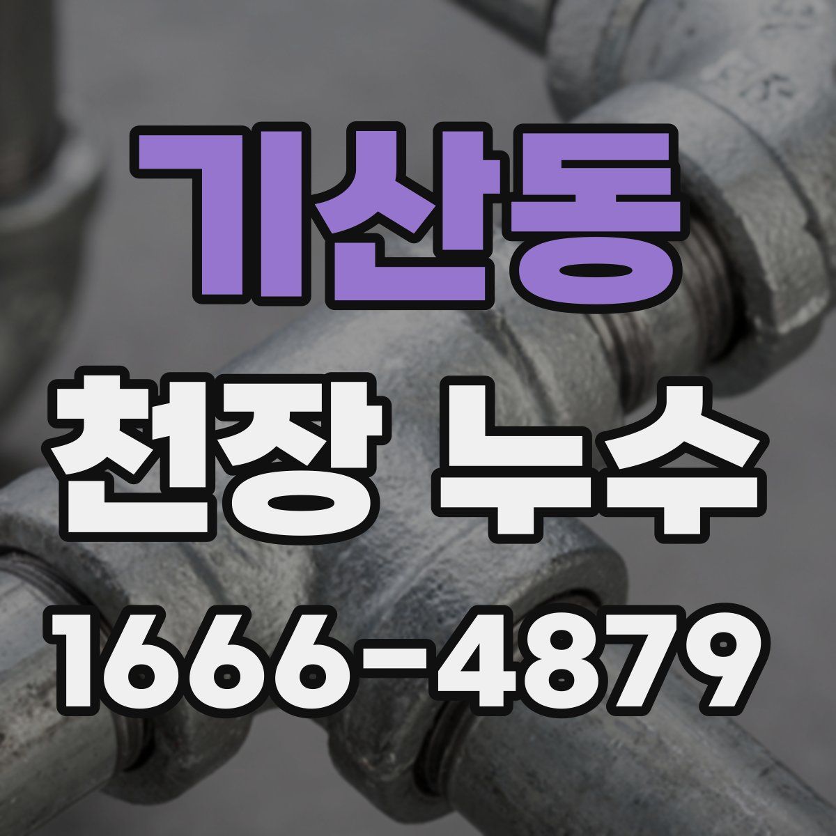 기산동 천장 누수