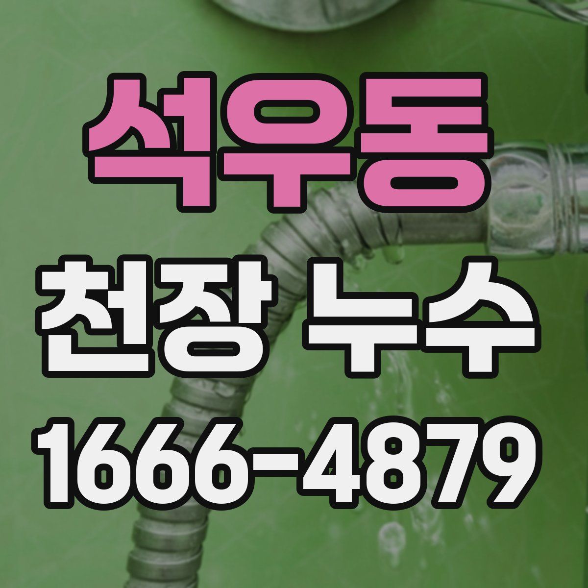 석우동 천장 누수