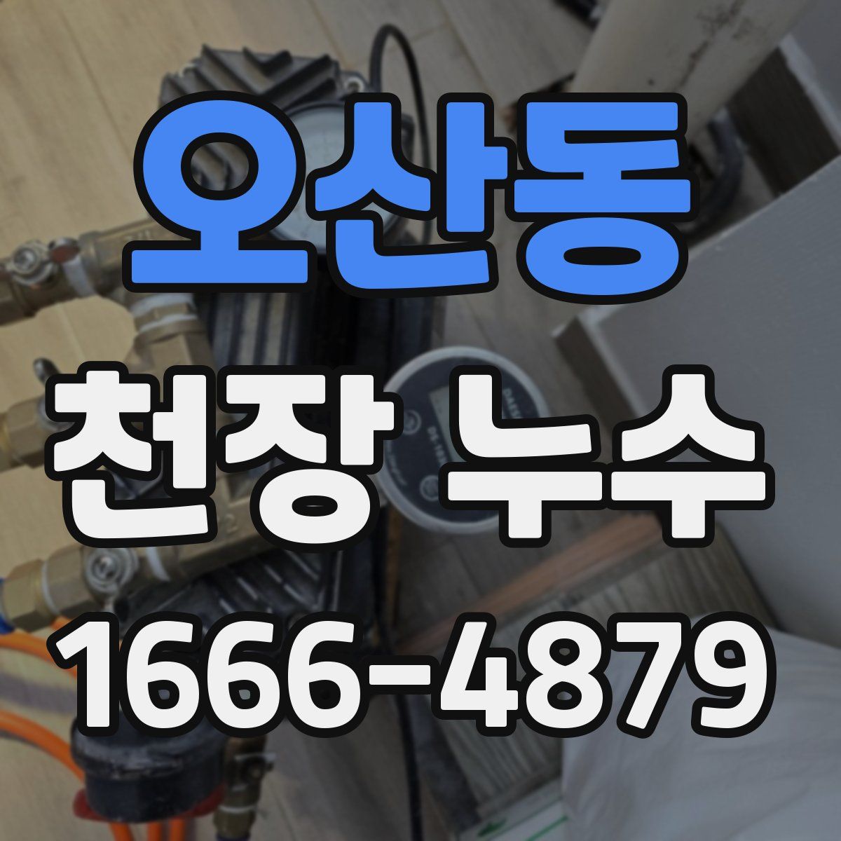 오산동 천장 누수