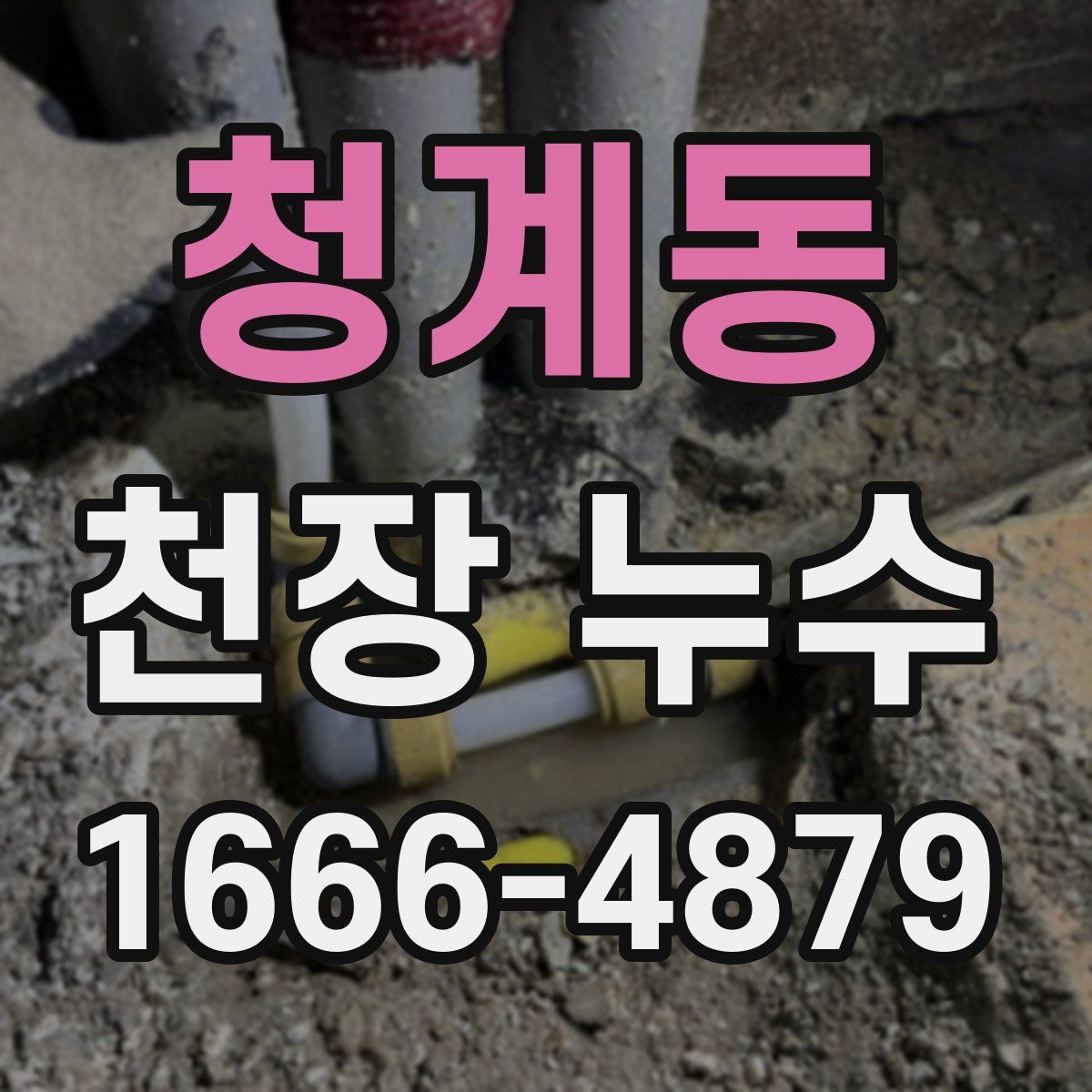 청계동 천장 누수