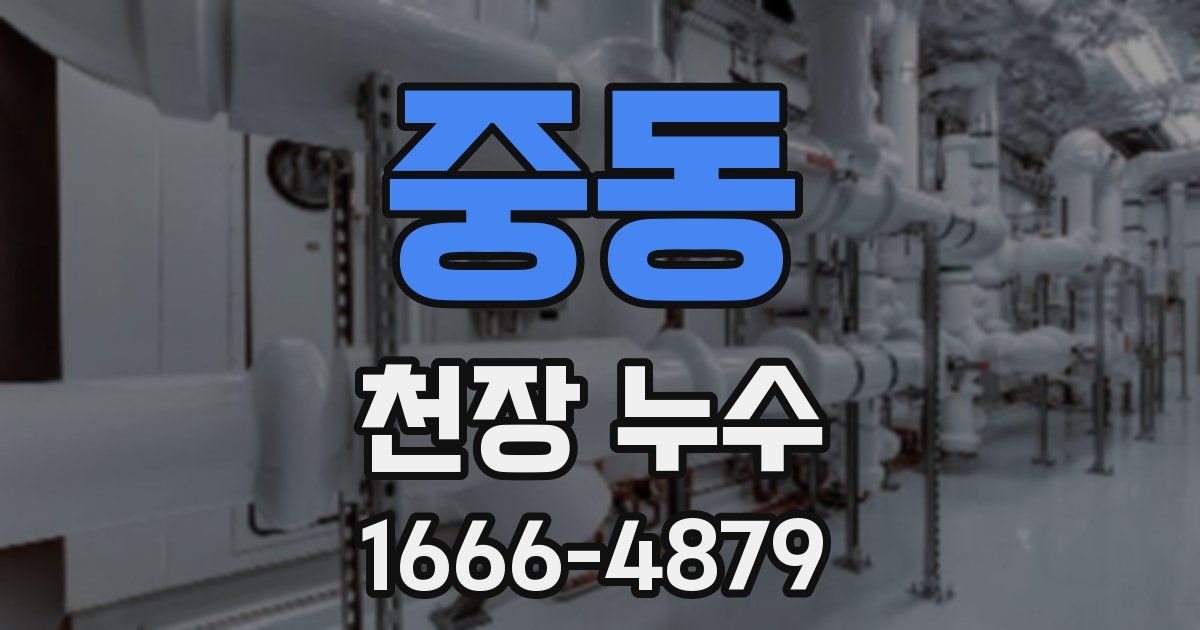 중동 천장 누수
