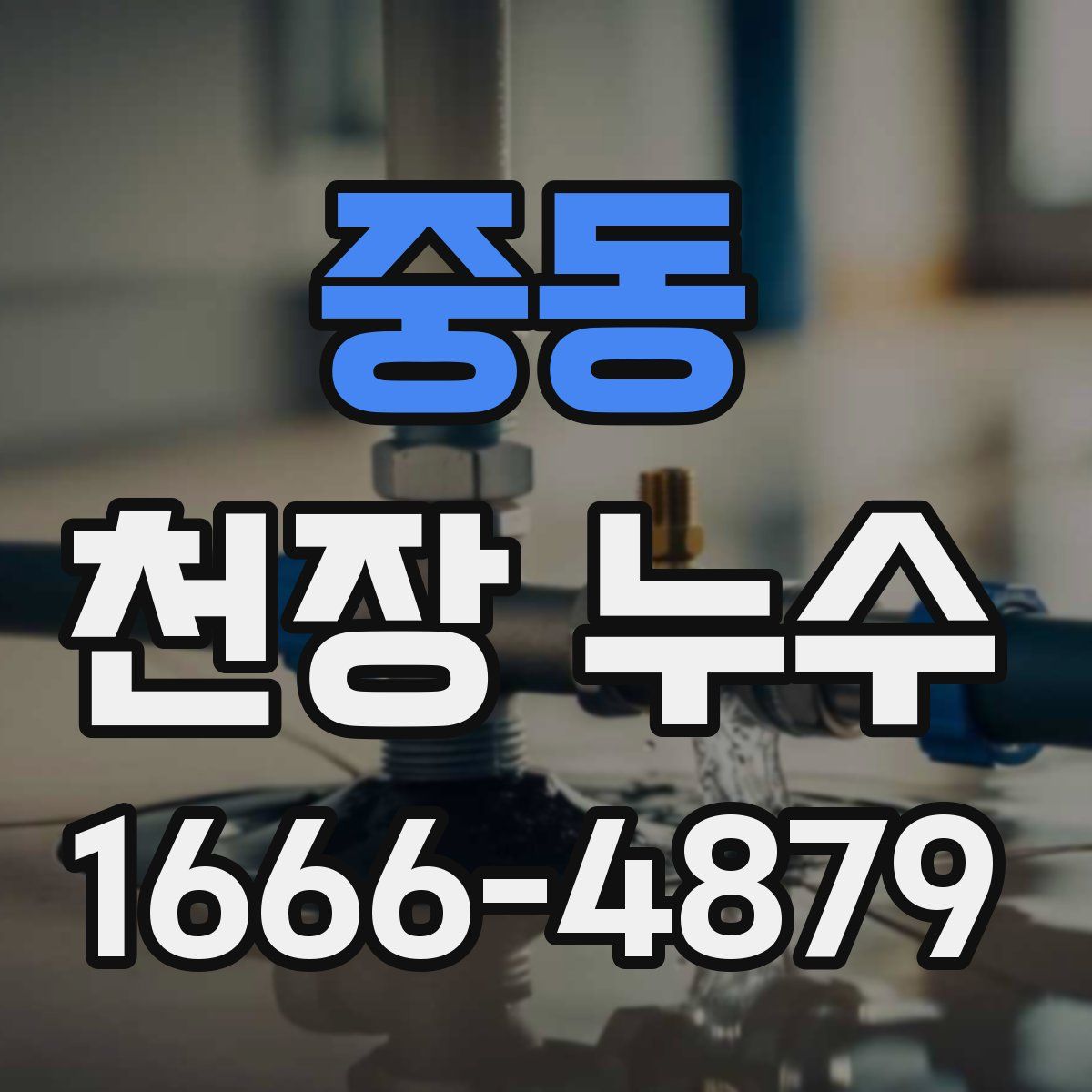 중동 천장 누수