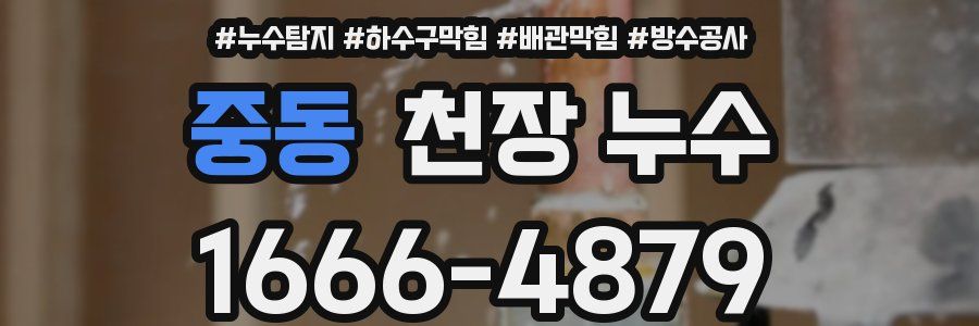 중동 천장 누수