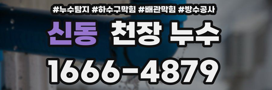 신동 천장 누수