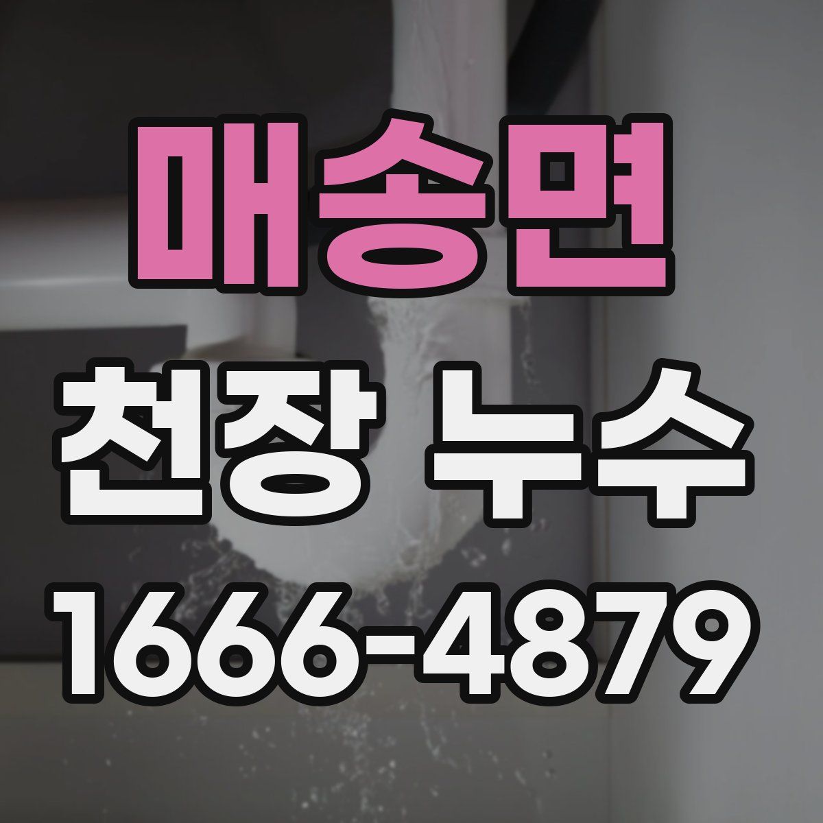매송면 천장 누수