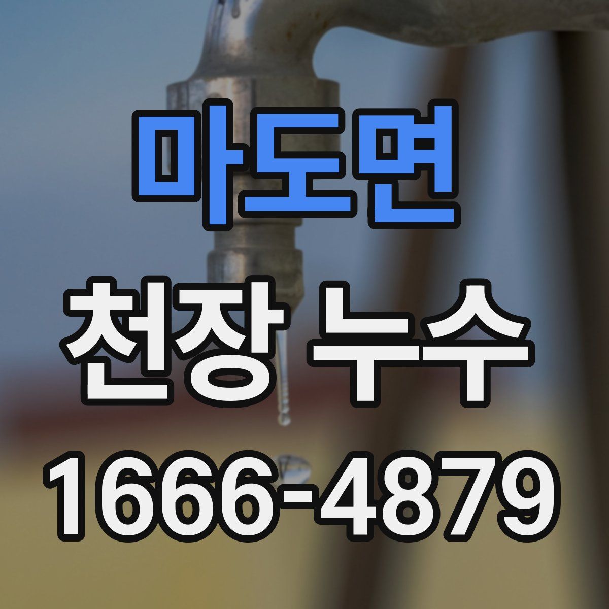 마도면 천장 누수