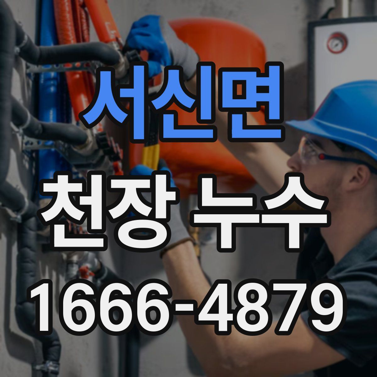 서신면 천장 누수