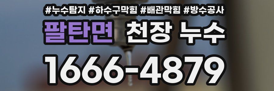 팔탄면 천장 누수