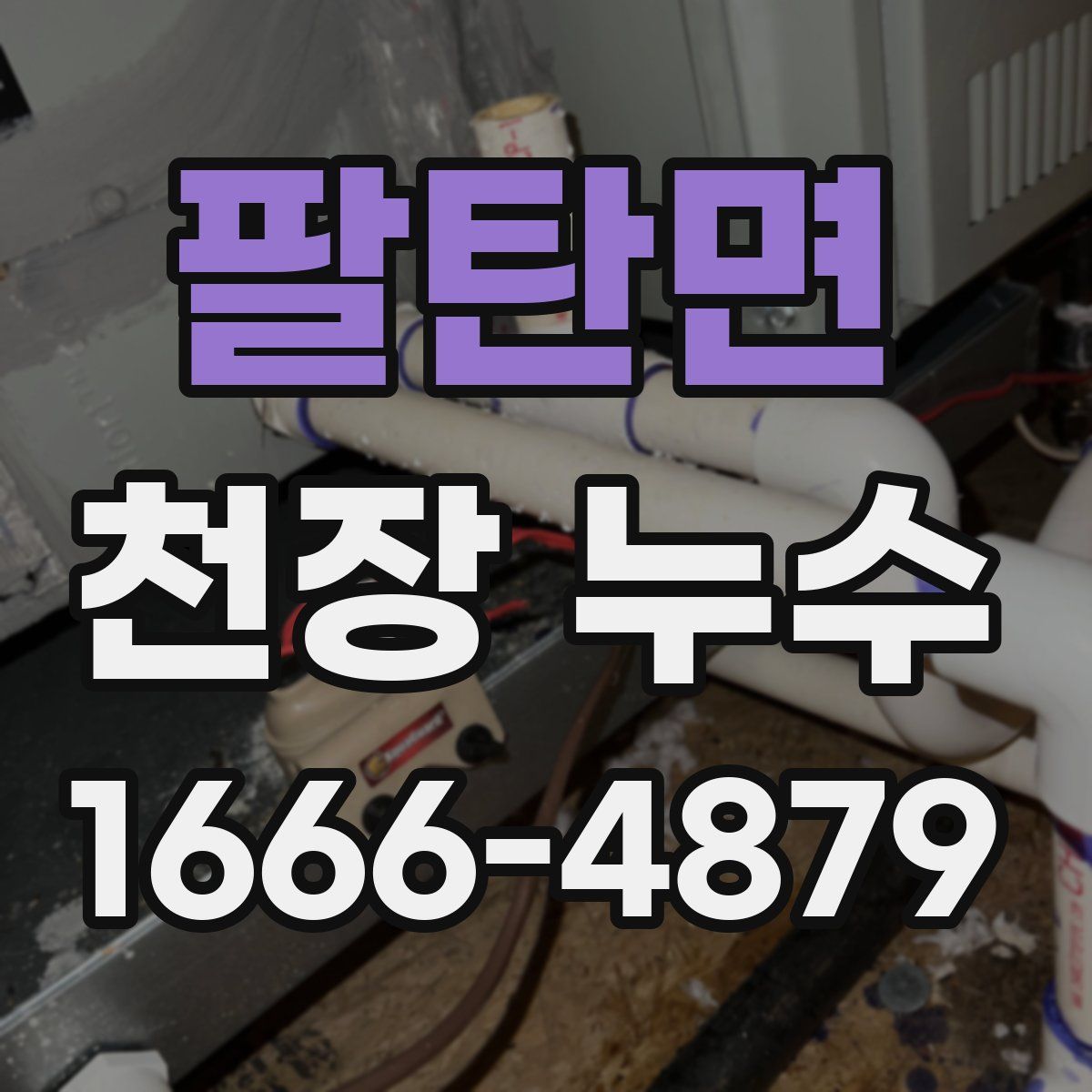 팔탄면 천장 누수