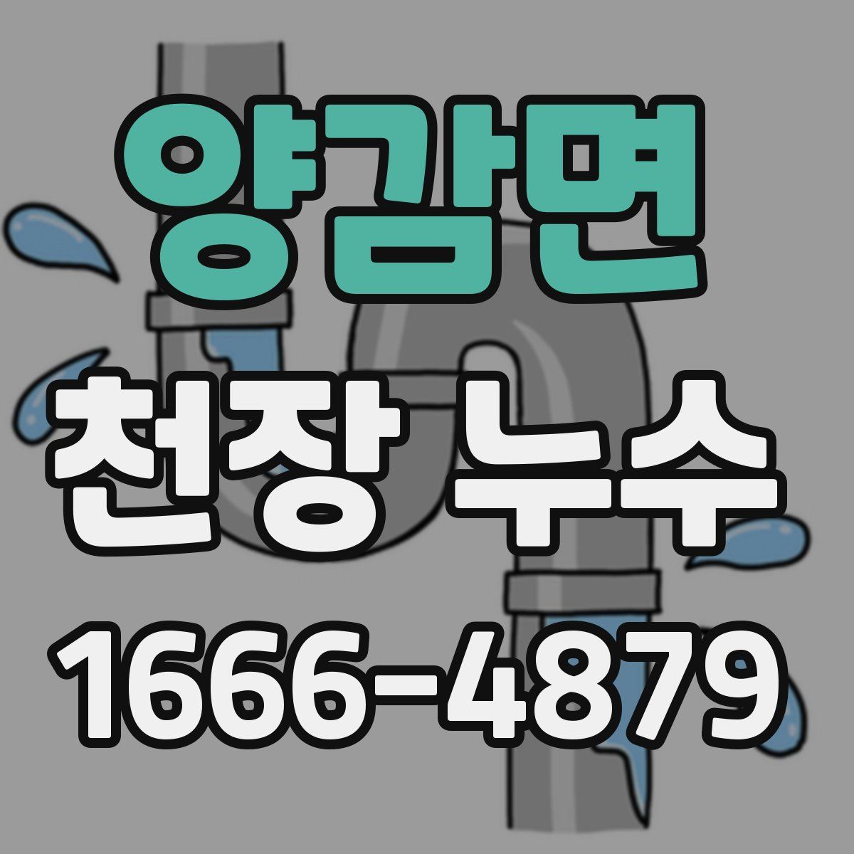 양감면 천장 누수