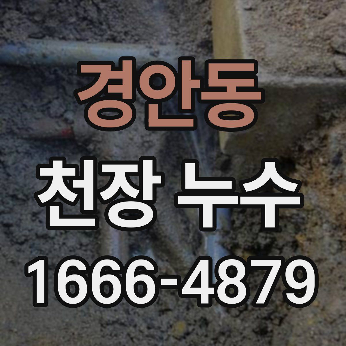 경안동 천장 누수
