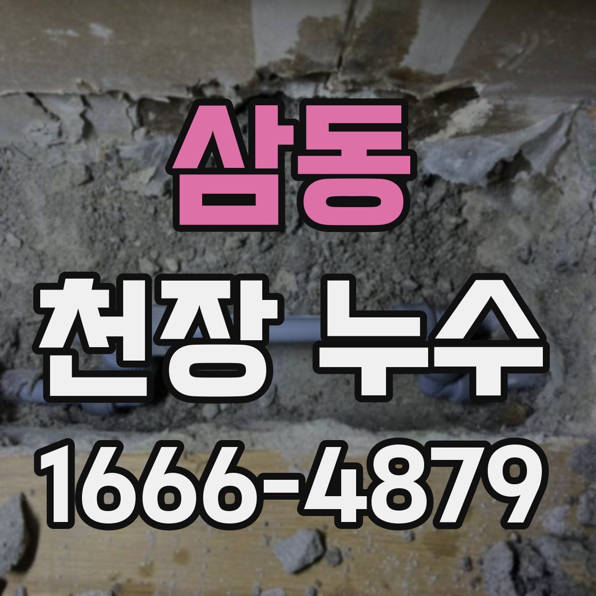 삼동 천장 누수