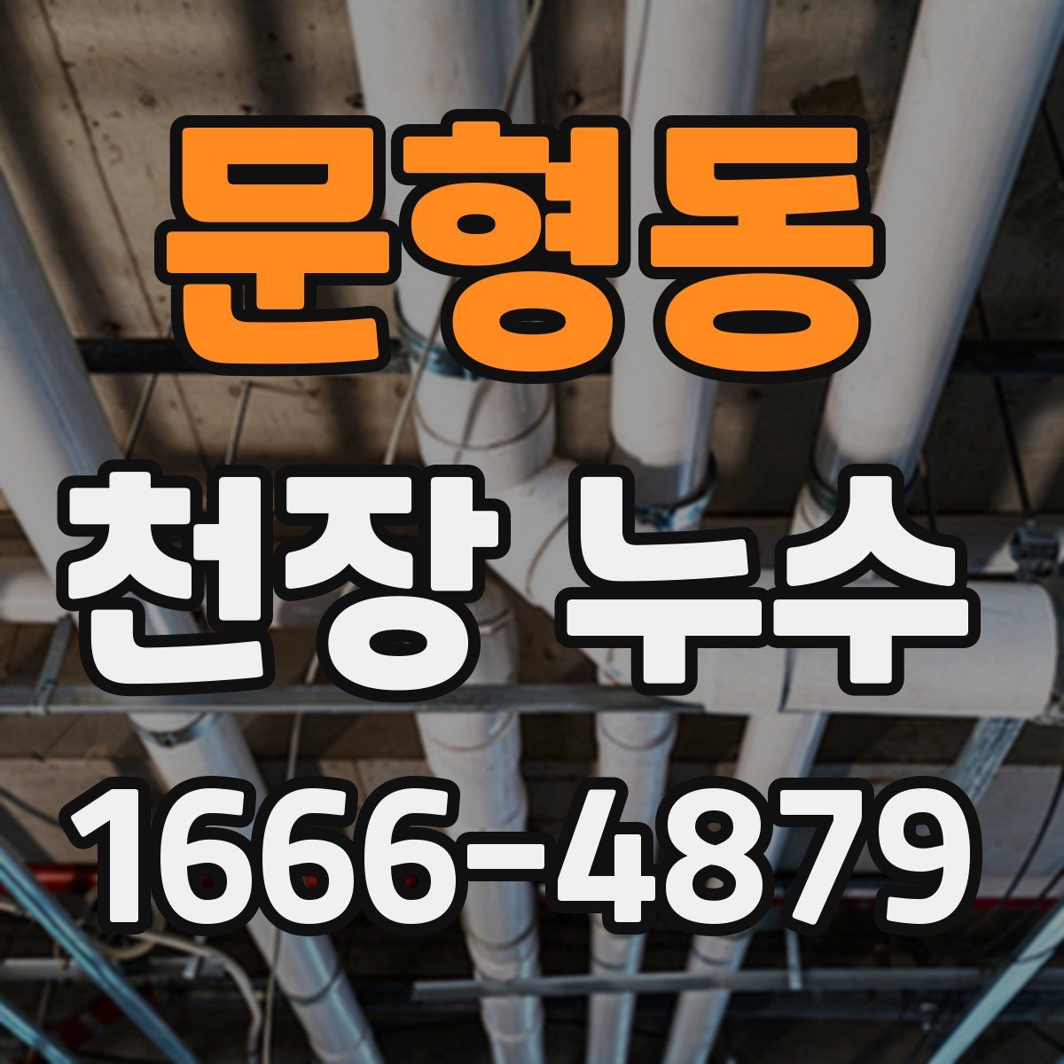 문형동 천장 누수
