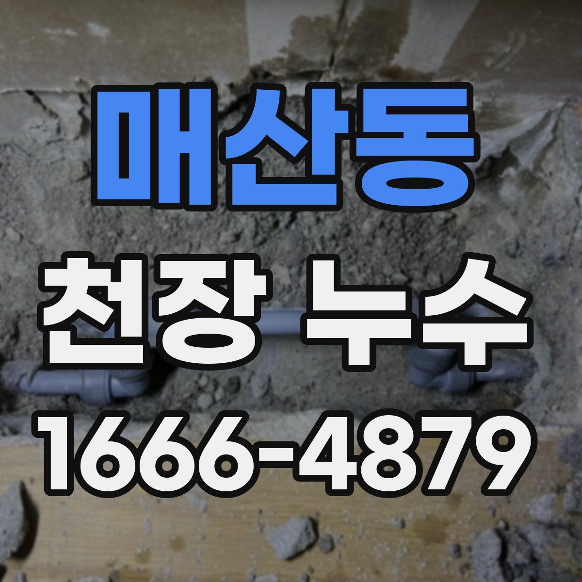 매산동 천장 누수