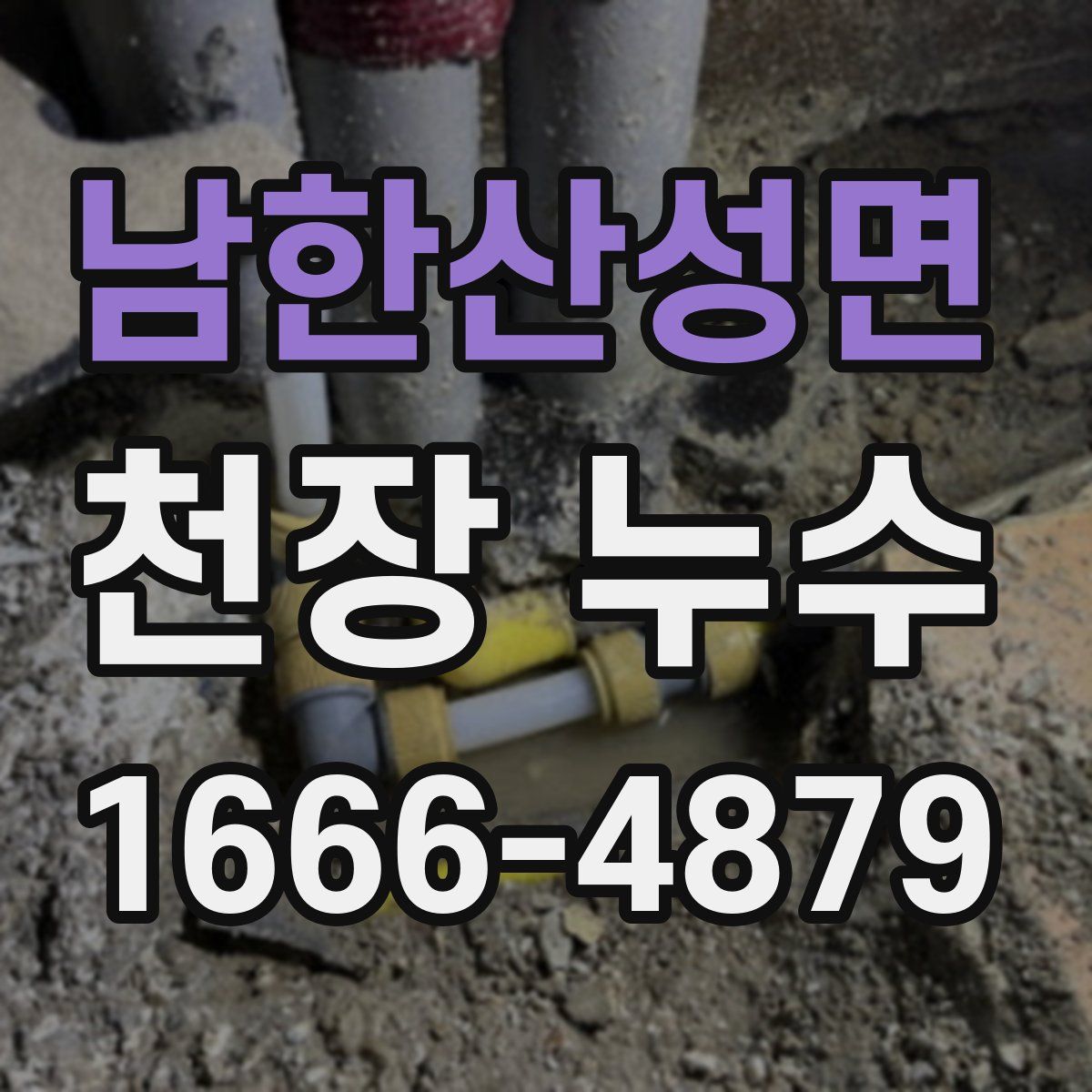 남한산성면 천장 누수