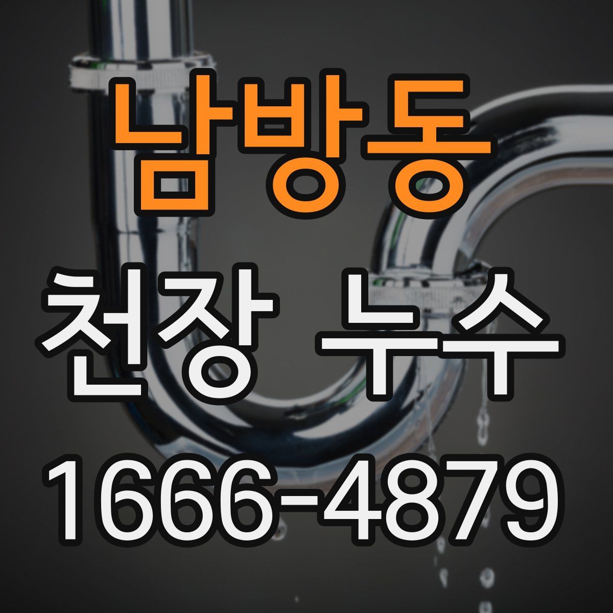 남방동 천장 누수