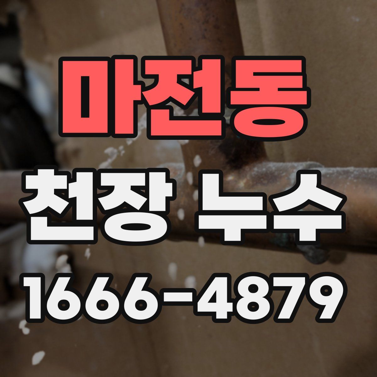 마전동 천장 누수