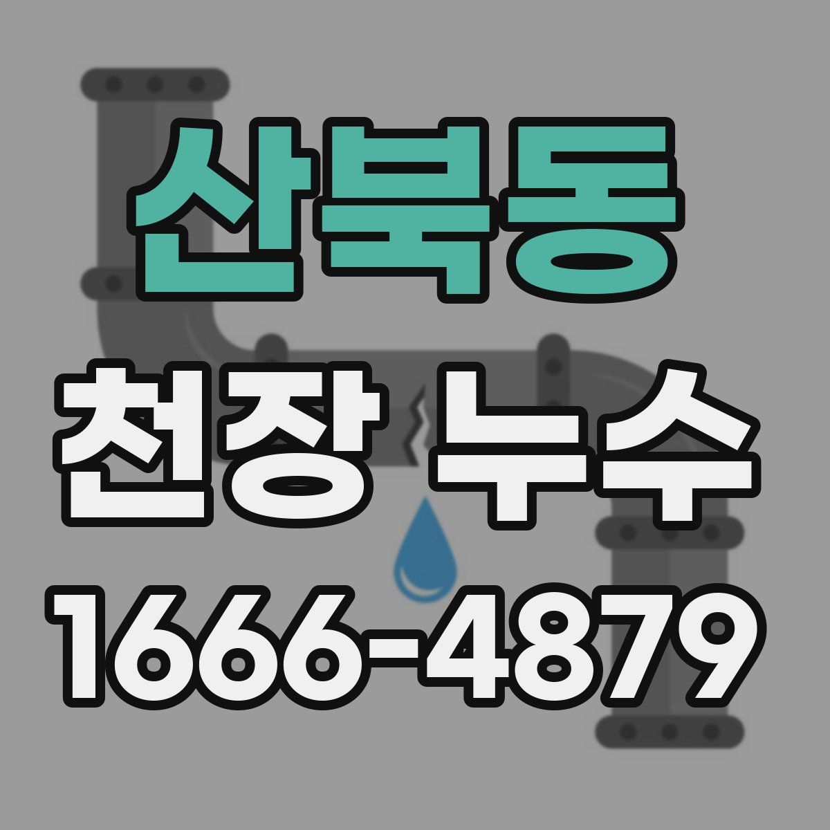 산북동 천장 누수