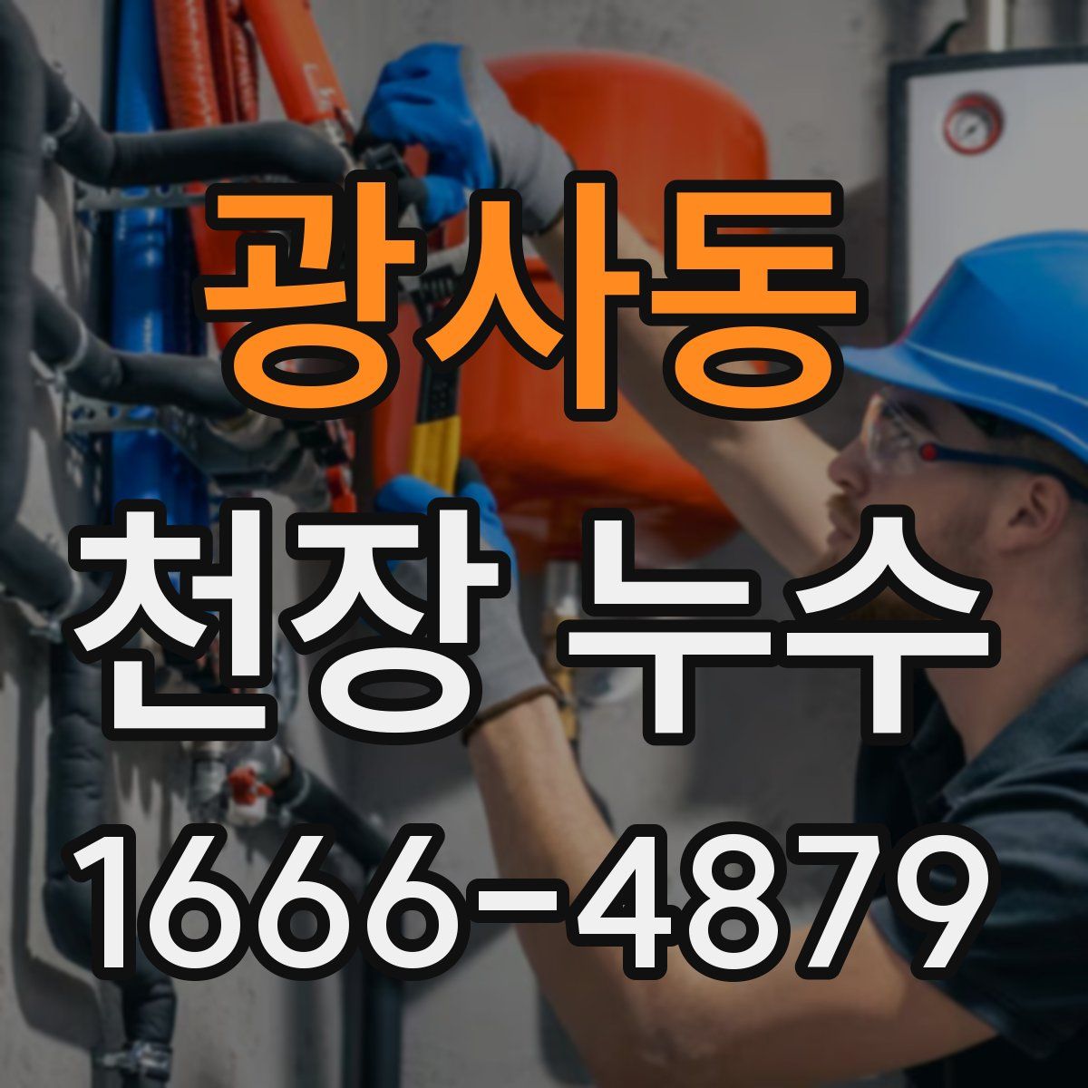 광사동 천장 누수