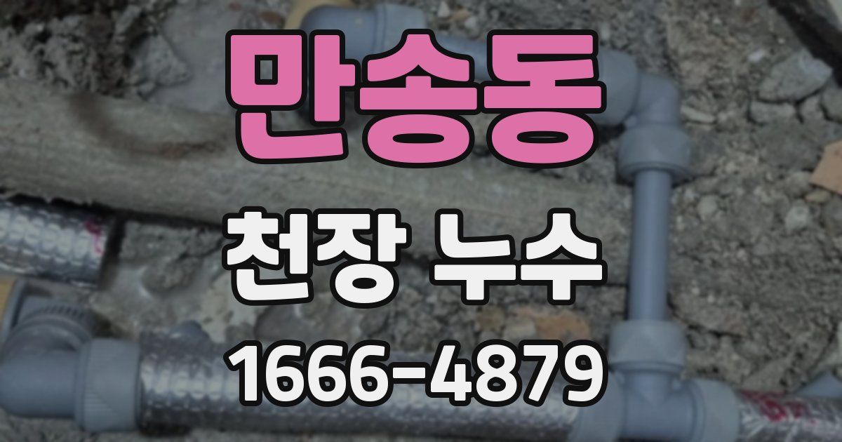 만송동 천장 누수