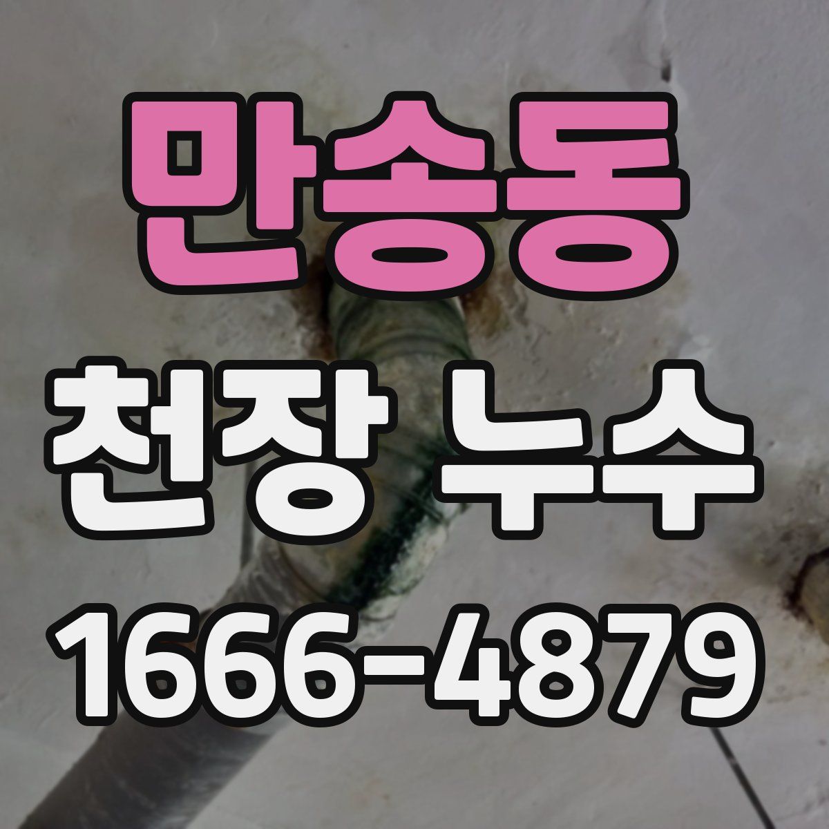 만송동 천장 누수