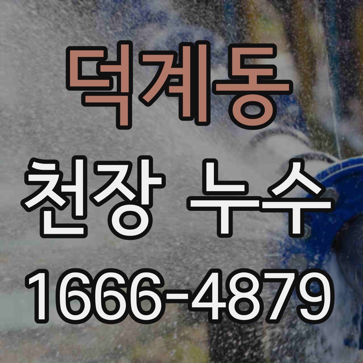 덕계동 천장 누수