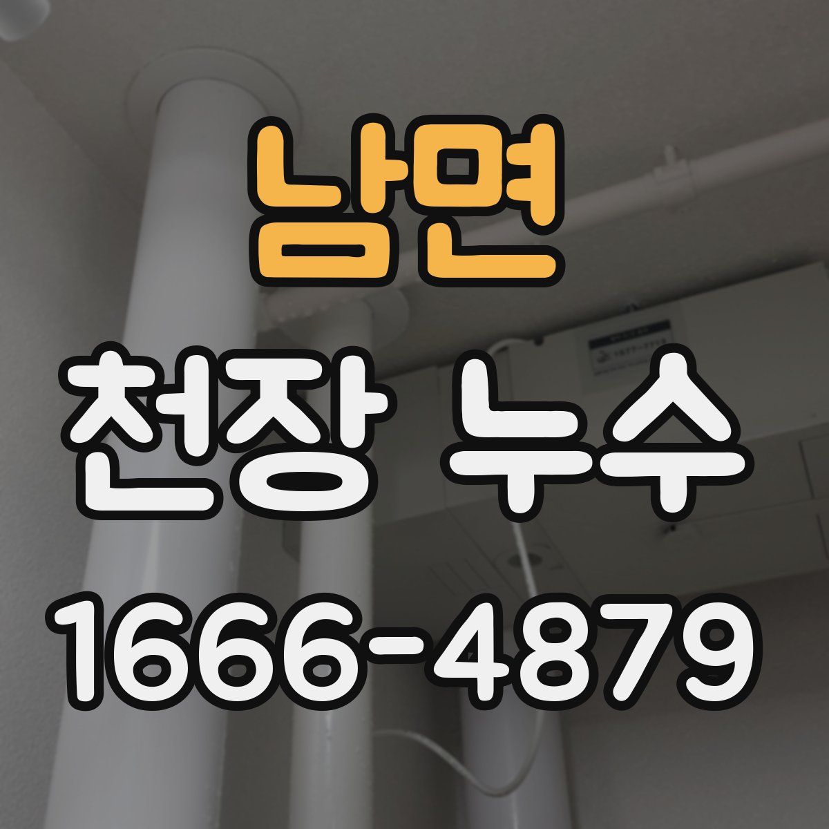 남면 천장 누수