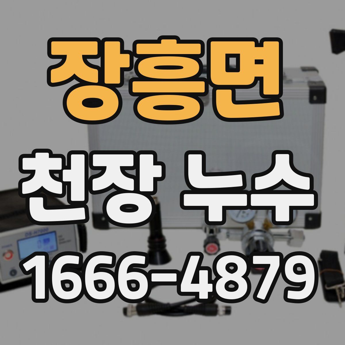 장흥면 천장 누수