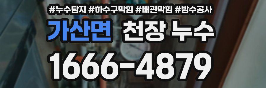 가산면 천장 누수