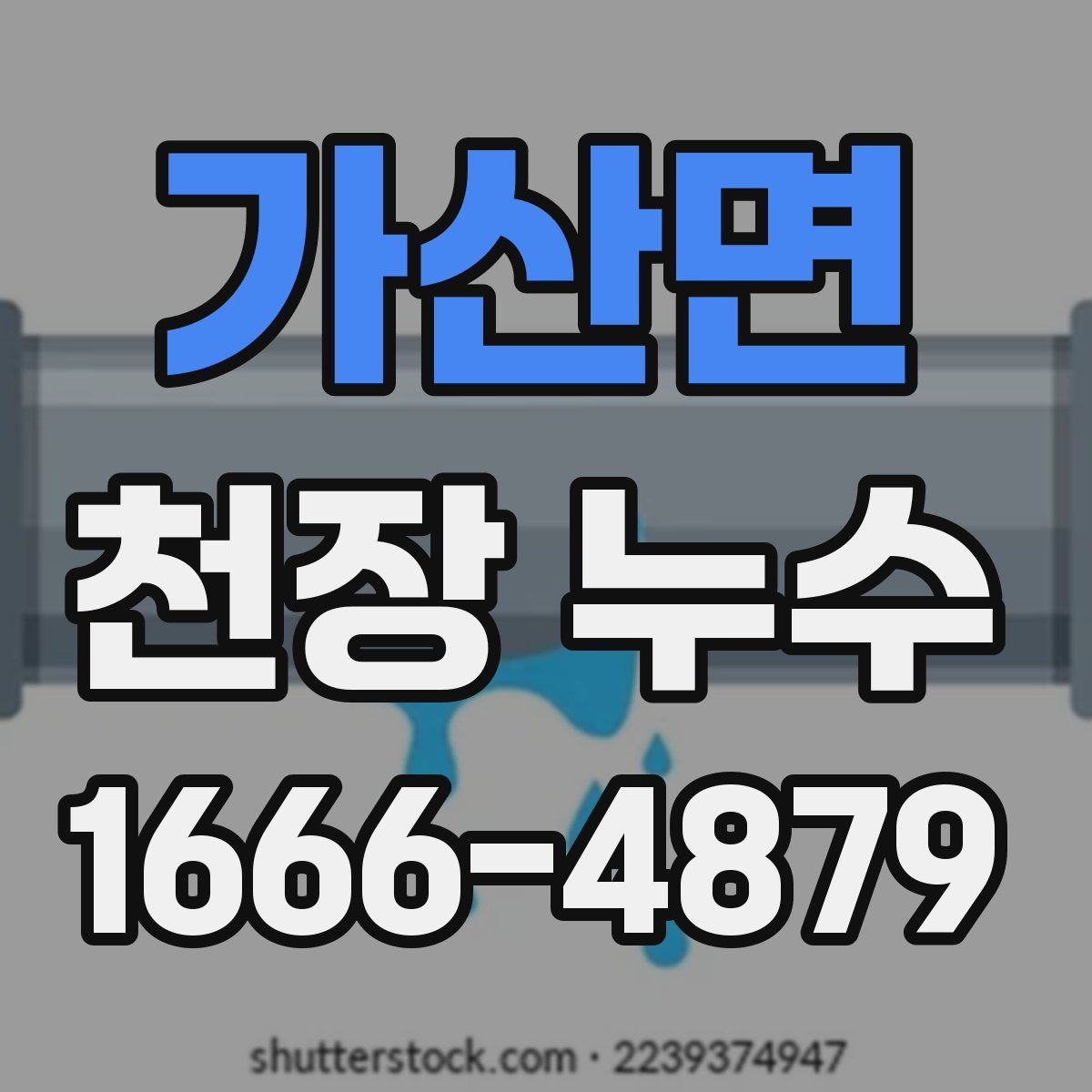 가산면 천장 누수