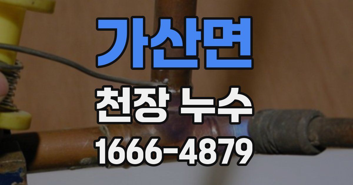 가산면 천장 누수