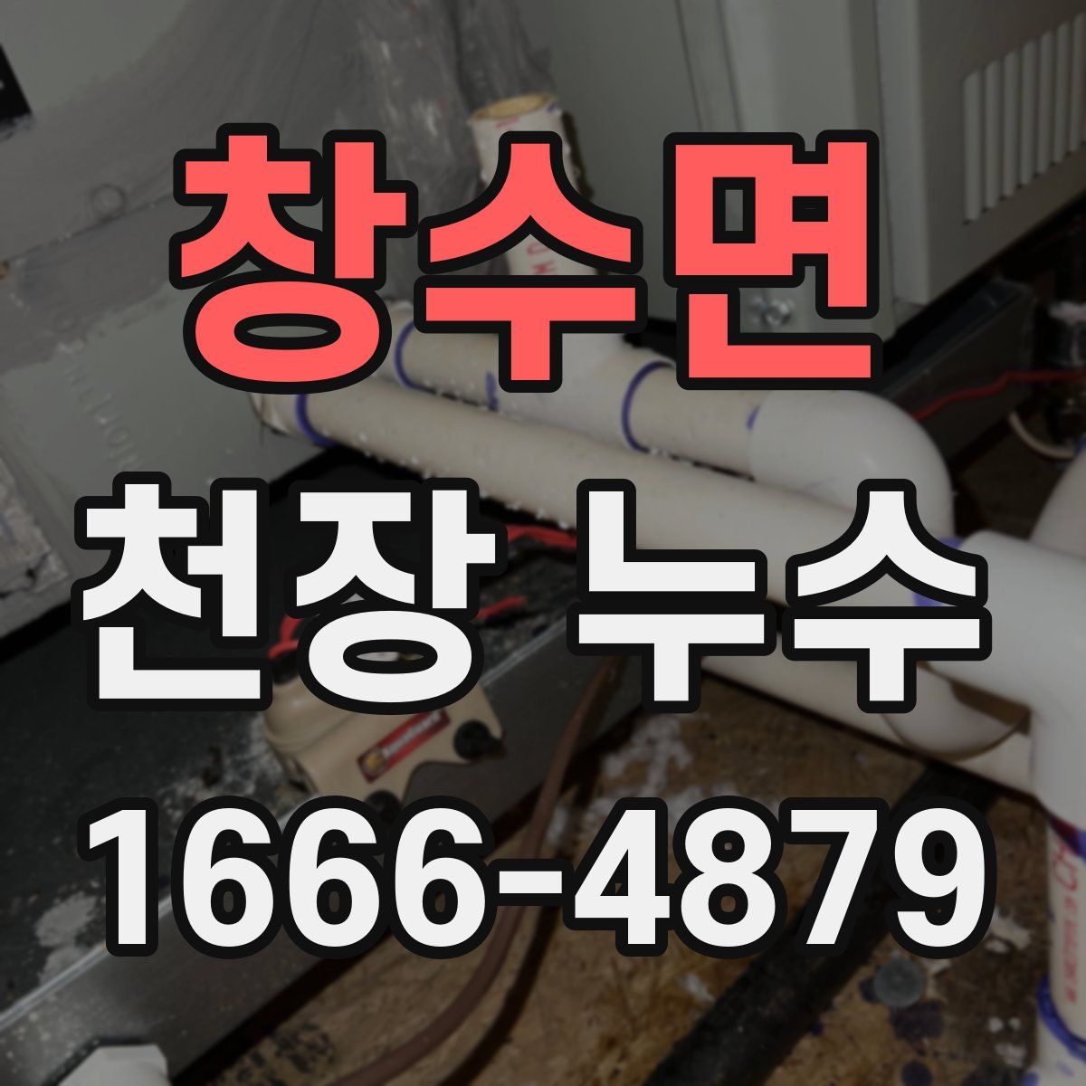 창수면 천장 누수