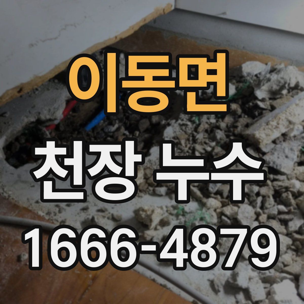 이동면 천장 누수