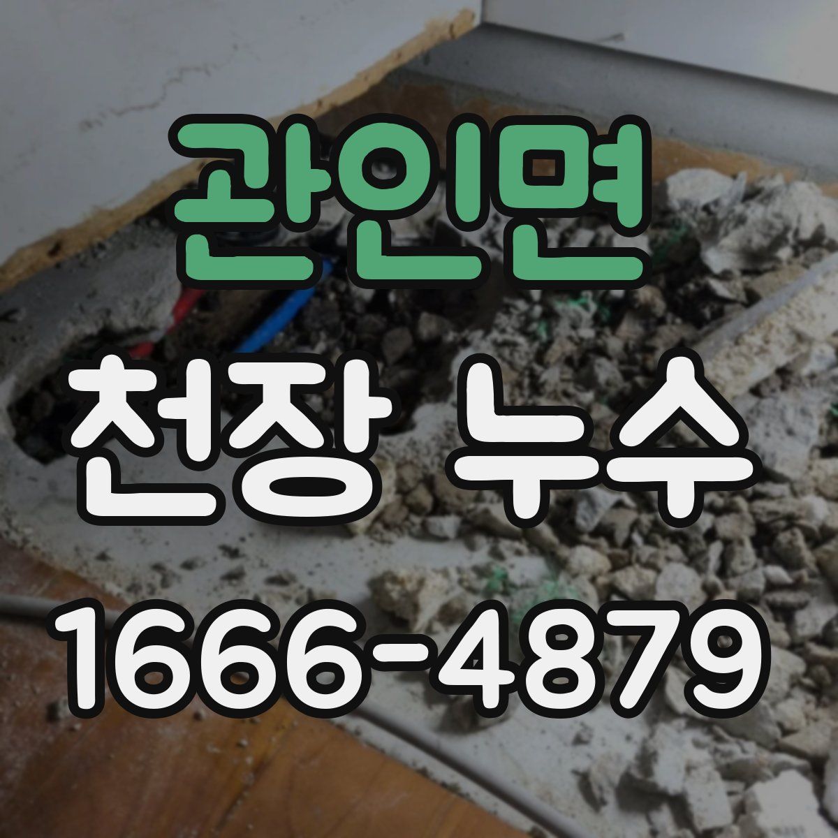 관인면 천장 누수