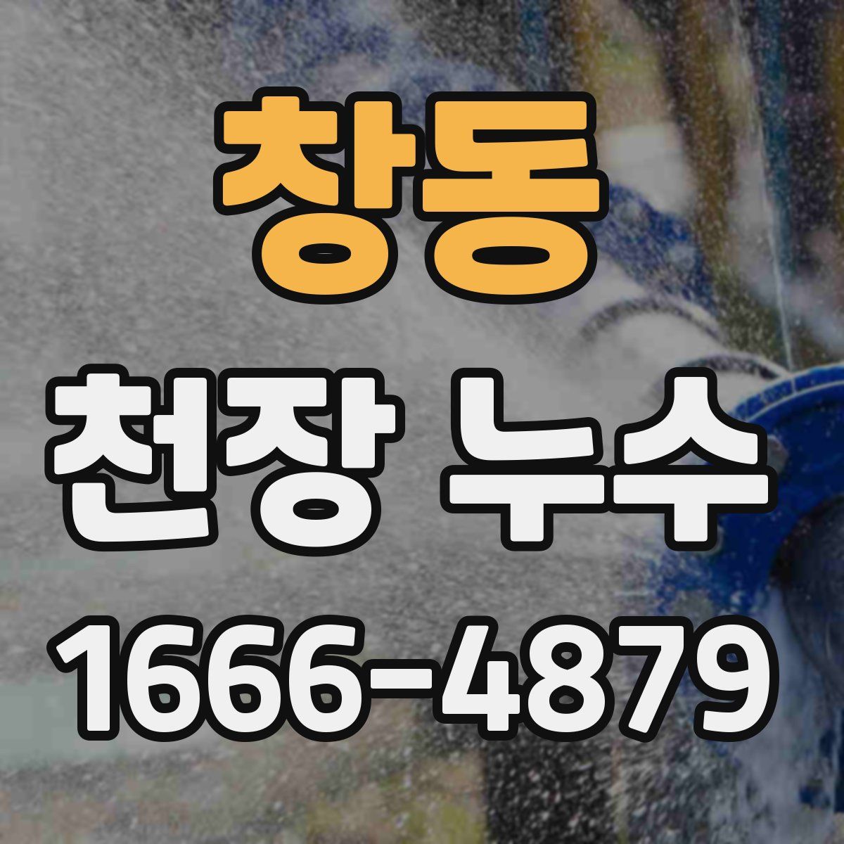 창동 천장 누수