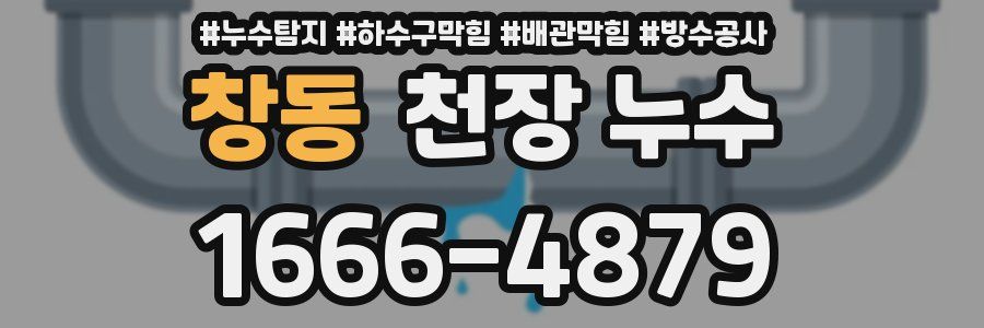 창동 천장 누수