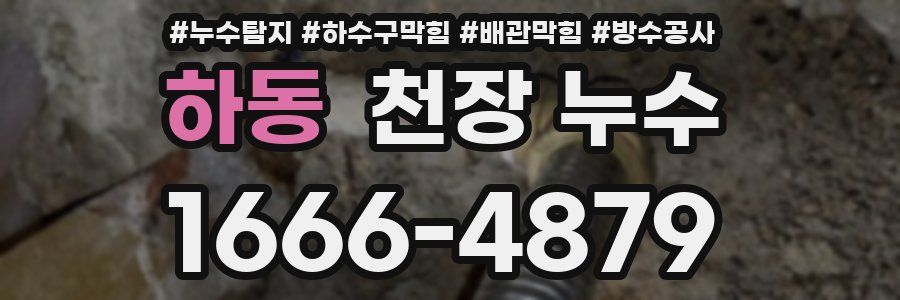 하동 천장 누수
