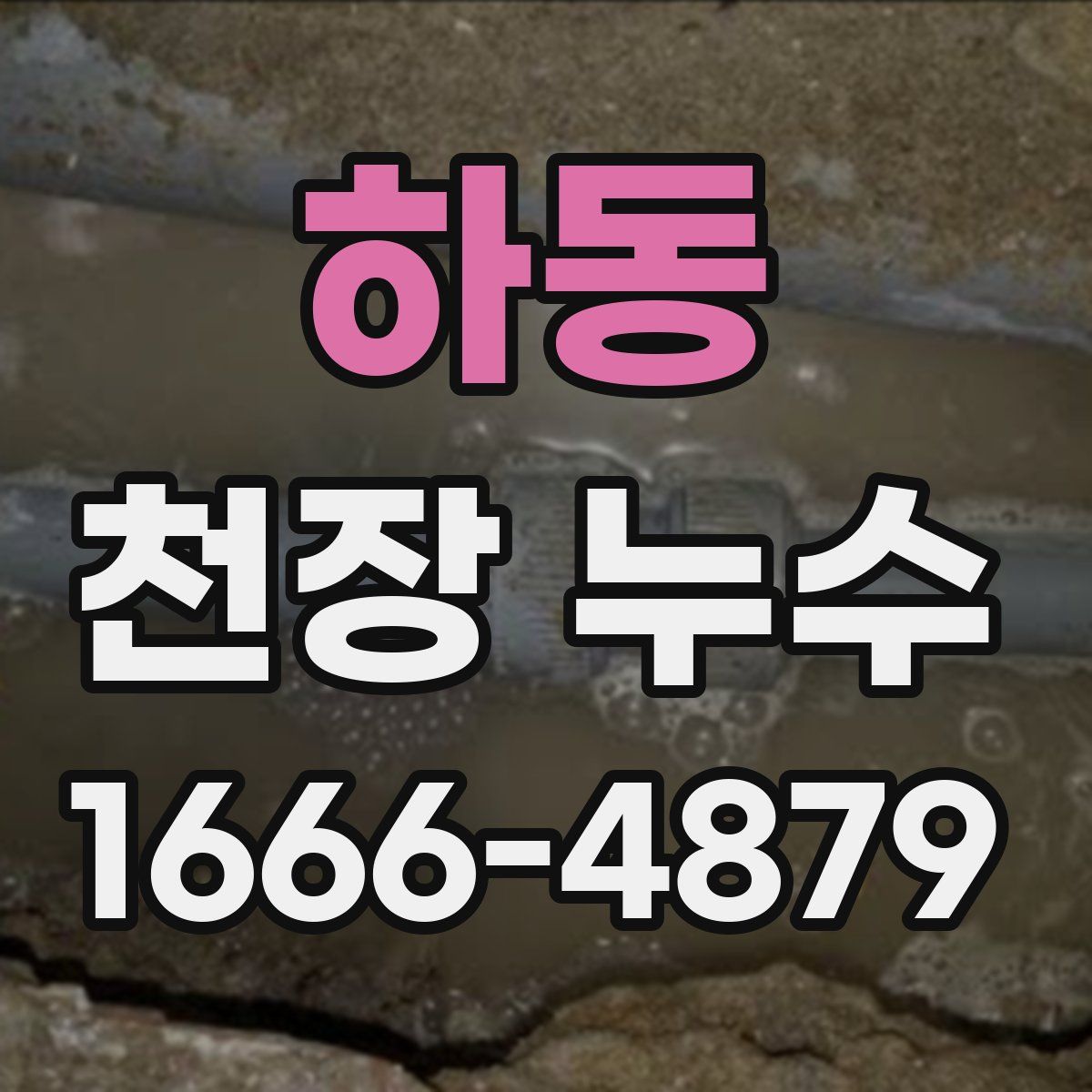 하동 천장 누수