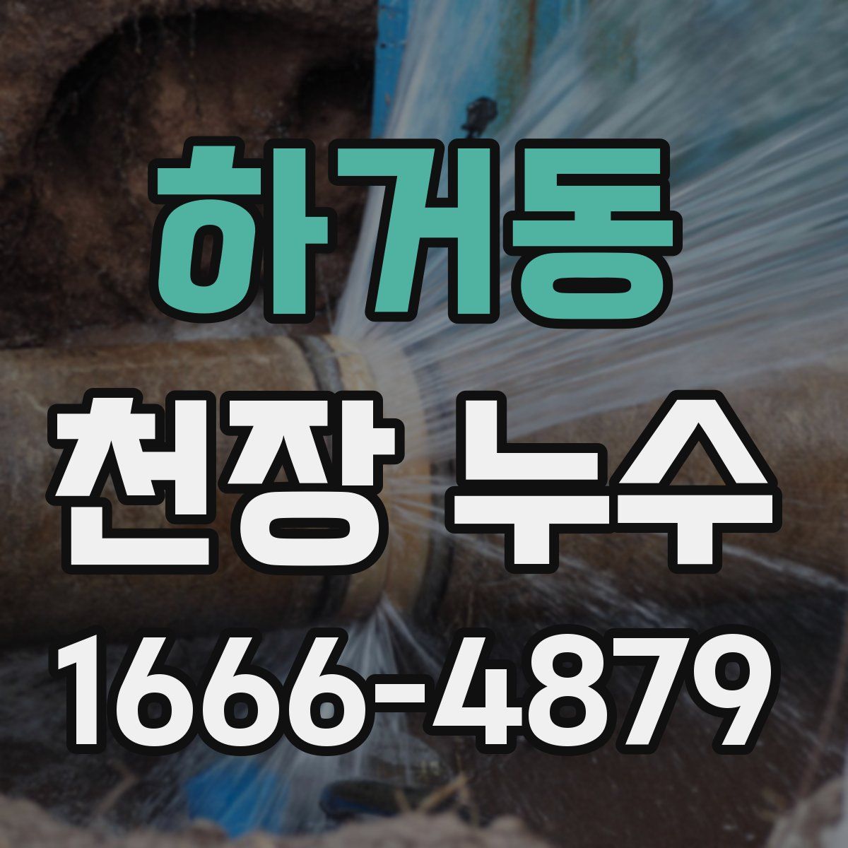 하거동 천장 누수