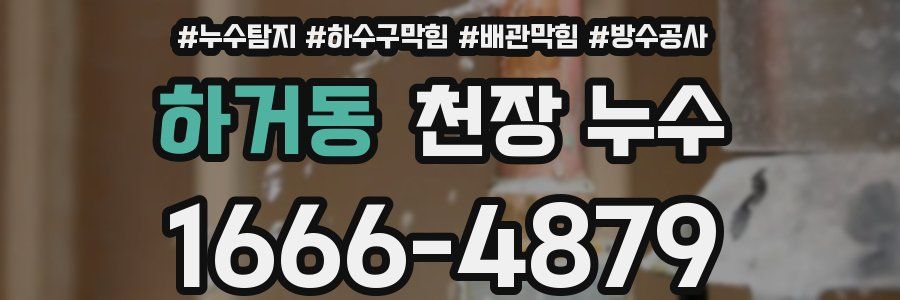 하거동 천장 누수